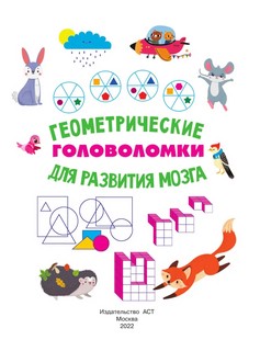 Геометрические головоломки для развития мозга 2