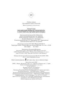 Украинский язык без репетитора. Самоучитель украинского языка 4