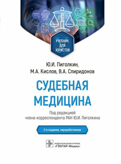 Судебная медицина. Учебник для юристов 1