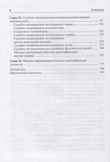 Судебная медицина. Учебник для юристов 7