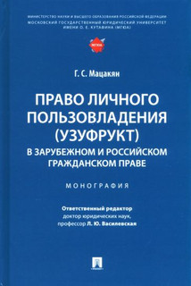 Право личного пользовладения (узуфрукт) в зарубежном и российском гражданском праве. Монография 1