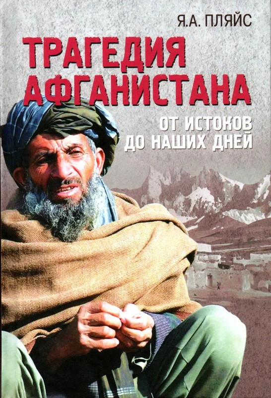 Трагедия Афганистана. От истоков до наших дней