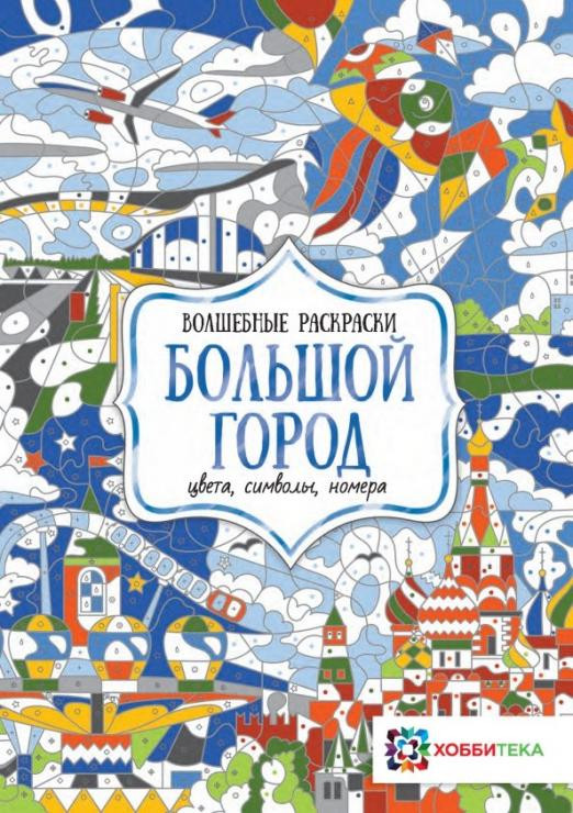 Большой город. Цвета, символы, номера. Волшебные раскраски
