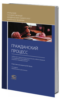 Гражданский процесс. Учебник для студентов юридических высших учебных заведений. 12-е издание