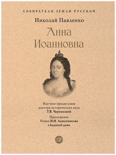 Анна Иоанновна. Собиратели Земли Русской 1