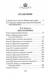 Анна Иоанновна. Собиратели Земли Русской 2
