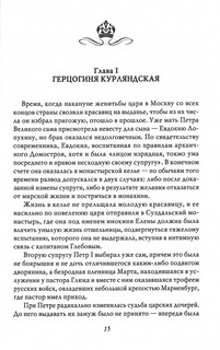 Анна Иоанновна. Собиратели Земли Русской 4