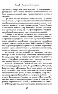 Анна Иоанновна. Собиратели Земли Русской 5