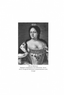 Анна Иоанновна. Собиратели Земли Русской 6