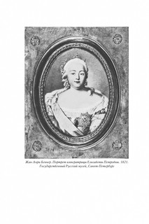 Елизавета Петровна. Собиратели Земли Русской 8