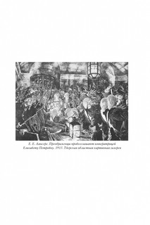 Елизавета Петровна. Собиратели Земли Русской 10