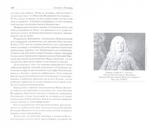 Елизавета Петровна. Собиратели Земли Русской 12