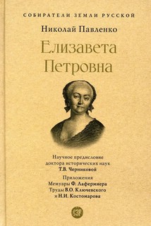 Елизавета Петровна. Собиратели Земли Русской