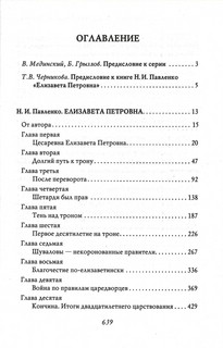 Елизавета Петровна. Собиратели Земли Русской 3