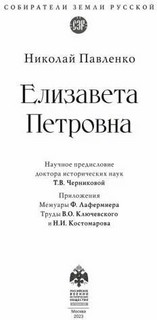 Елизавета Петровна. Собиратели Земли Русской 2