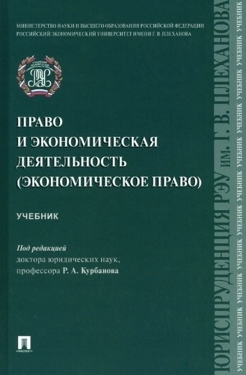 Право и экономическая деятельность (экономическое право). Учебник
