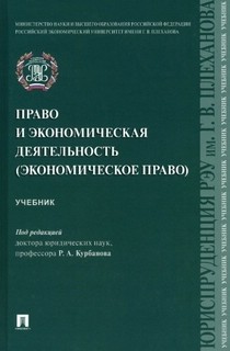 Право и экономическая деятельность (экономическое право). Уче...