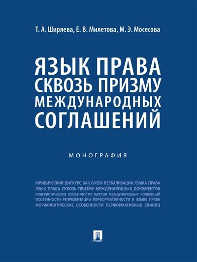 Язык права сквозь призму международных соглашений. Монография