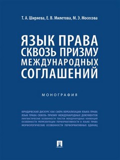 Язык права сквозь призму международных соглашений. Монография 1