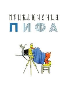 Приключения Пифа. Сказки 11