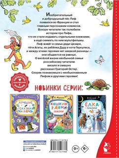 Приключения Пифа. Сказки 2