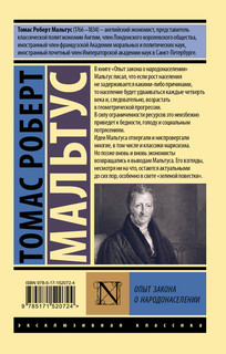 Опыт закона о народонаселении 2