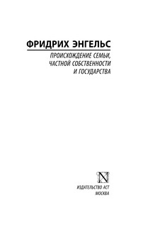 Происхождение семьи, частной собственности и государства 3