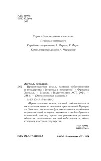 Происхождение семьи, частной собственности и государства 4