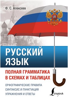 Русский язык. Полная грамматика в схемах и таблицах 1