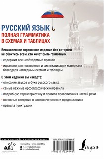 Русский язык. Полная грамматика в схемах и таблицах 2