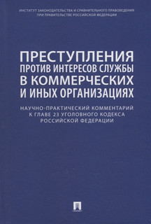Преступления против интересов службы в коммерческих и иных организациях Научно-практический комментарий к главе 23 Уголовного кодекса РФ