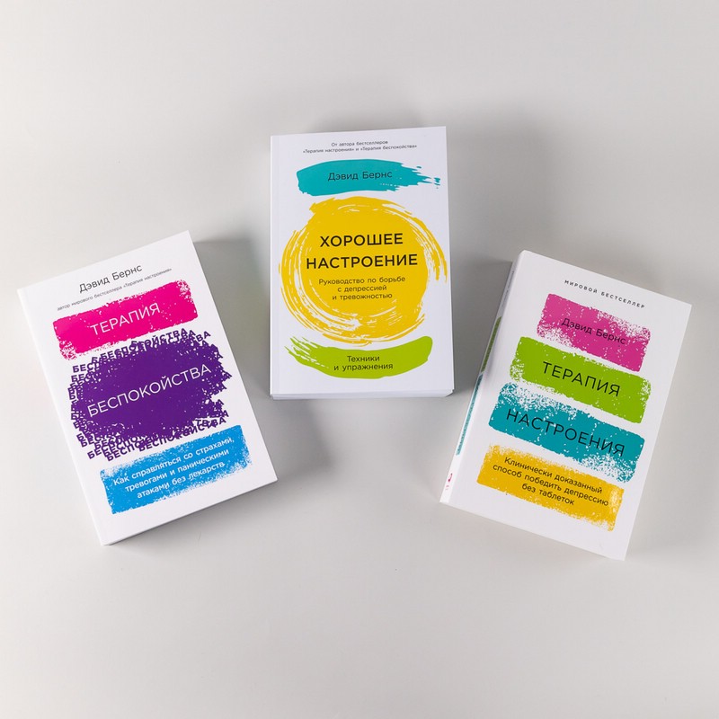 терапия настроения. журнал настроения дэвид бернс. дэвид бернс беспокойства. дэвид бернс терапия. терапия настроения.