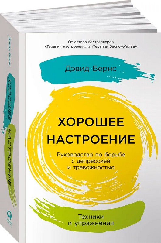 Хорошее настроение. Руководство по борьбе с депрессией и тревожностью. Техники и упражнения