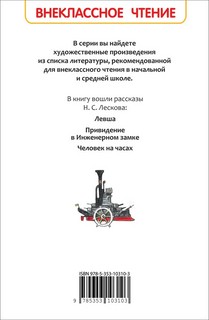 Левша. Рассказы 9