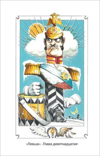 Левша. Рассказы 8