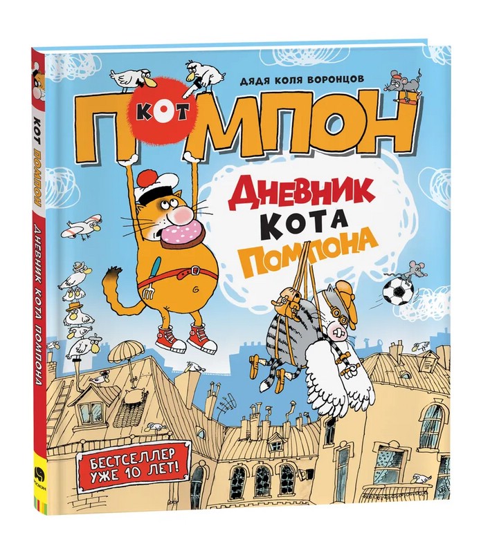 Дневник кота Помпона