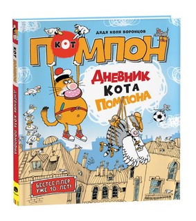 Дневник кота Помпона