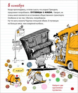 Дневник кота Помпона 4