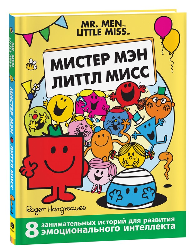 Мистер Мэн. Литтл Мисс