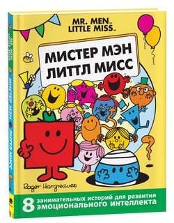 Мистер Мэн. Литтл Мисс