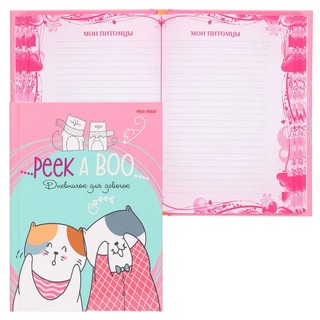 Дневничок для девочки 'Коты-приятели' 3