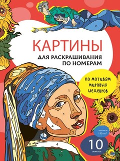 Картины для раскрашивания по номерам 'По мотивам мировых шеде...