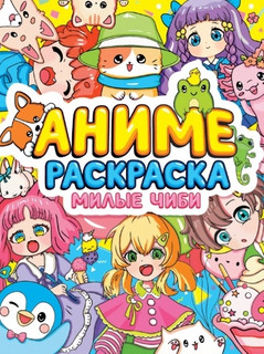 Аниме-раскраска Милые Чиби