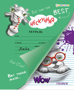 Раскраска 'Нескучная тетрадь', Bright Kids, Умники 1