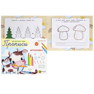 Прописи для детского сада: Штриховка 2