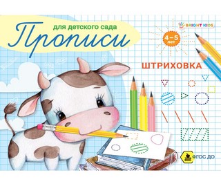 Прописи для детского сада: Штриховка