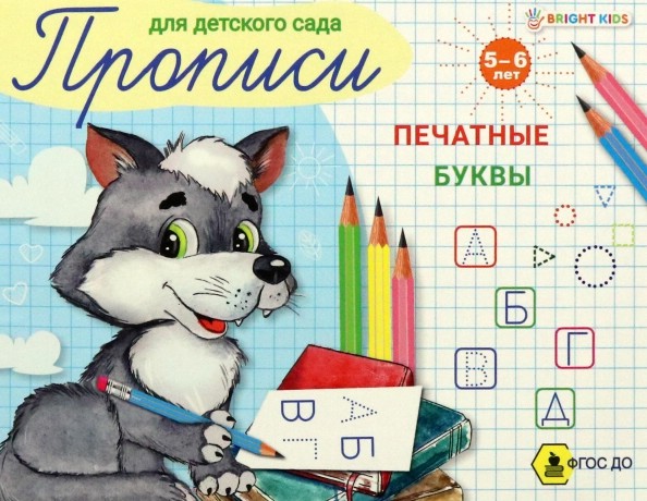 Пропись для детского сада. Печатные буквы. ФГОС ДО