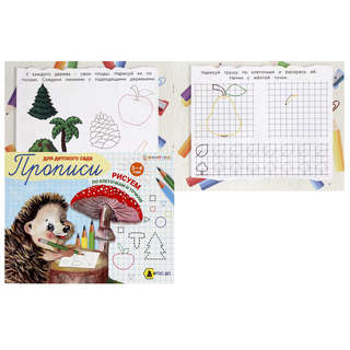 Рисуем по клеточкам и точкам: Прописи для детского сада, 3-4 ...