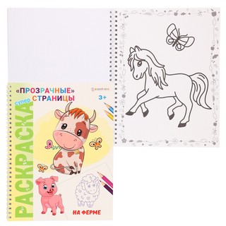Суперраскраска 'На ферме', прозрачные страницы 2
