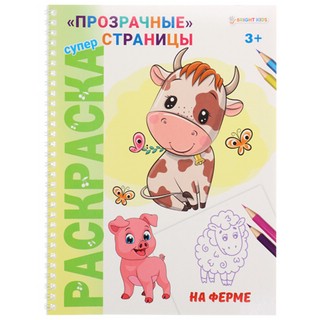 Суперраскраска 'На ферме', прозрачные страницы 1